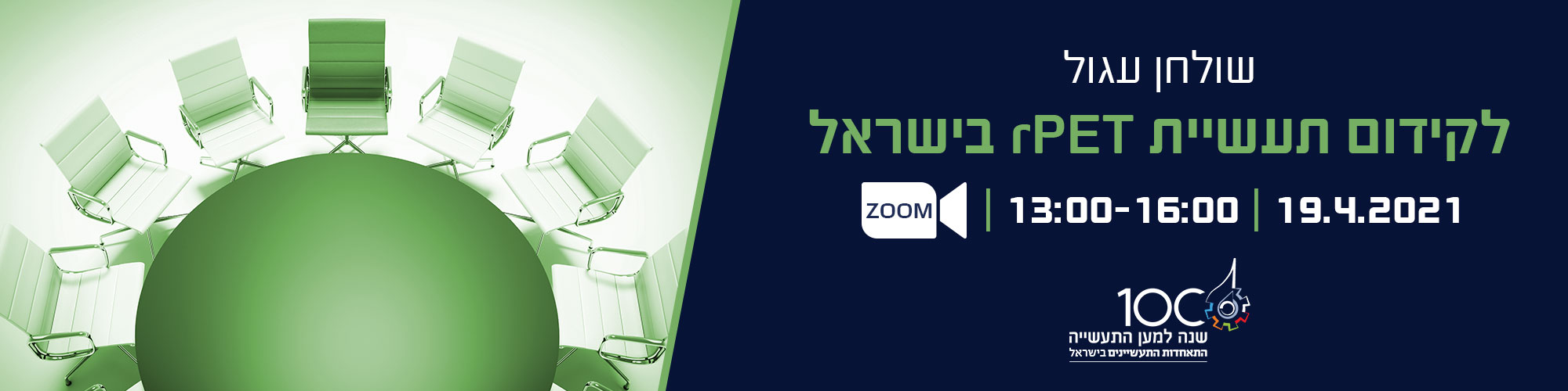 הזמנה לשולחן עגול לקידום תעשיית rPET בישראל