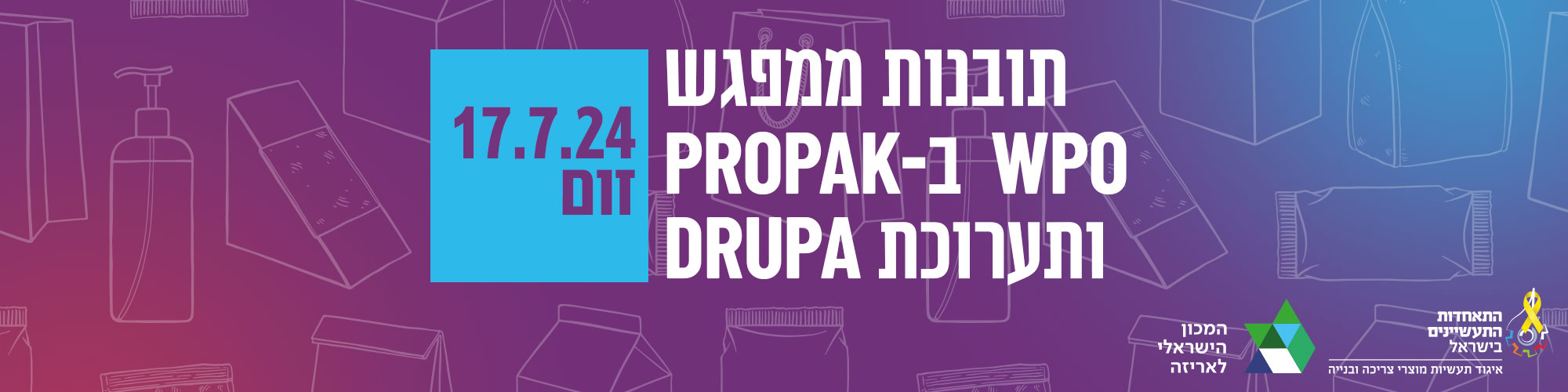 מפגש תובנות ממפגש WPO בPROPAK ותערוכת DRUPA 17/7