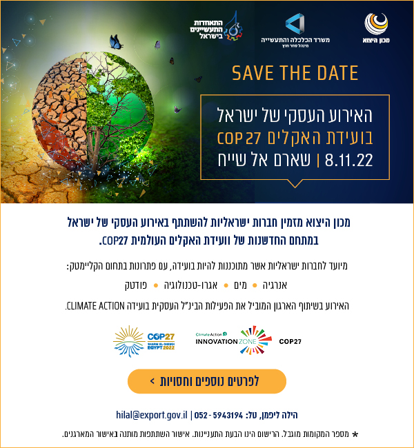 SAVE THE DATE האירוע העסקי של ישראל בועידת האקלים 08.11.22