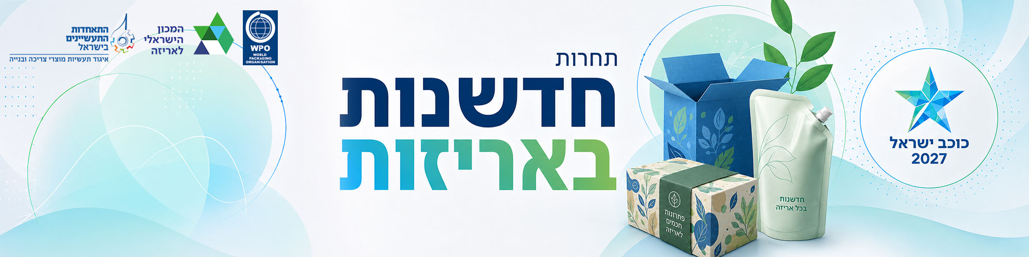תחרות חדשנות באריזה - כוכב ישראל 2027