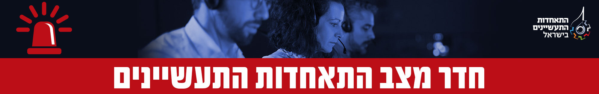 חדר מצב התאחדות התעשיינים