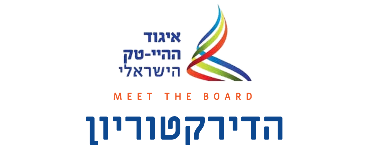 הדירקטוריון – איגוד ההיי-טק הישראלי