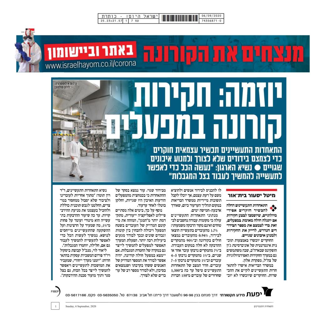 (06.09)ישראל היום: יוזמה: חקירות קורונה במפעלים