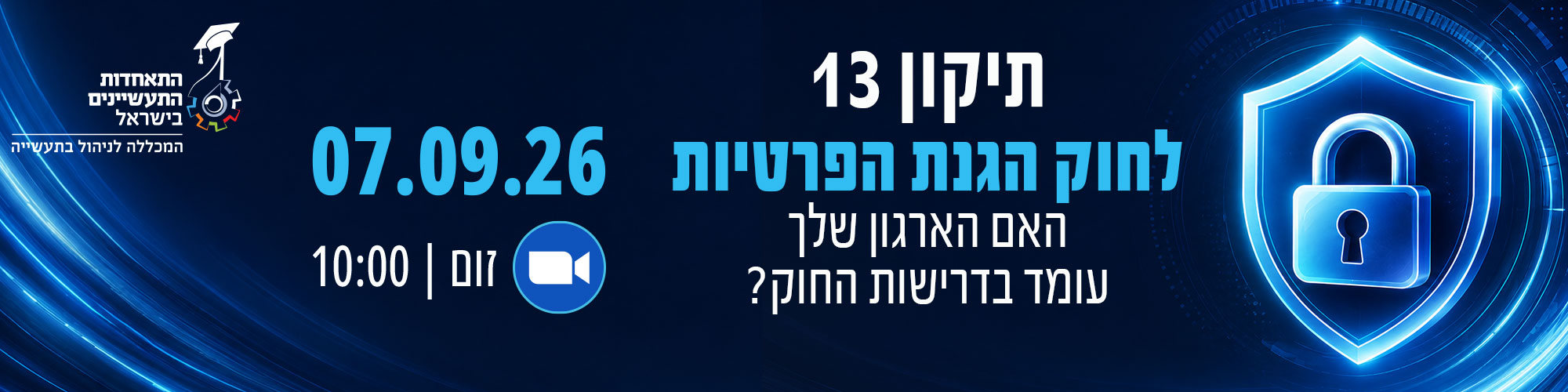 תיקון 13 לחוק הגנת הפרטיות האם הארגון שלך עומד בדרישות החוק? 