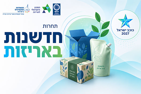 תחרות חדשנות באריזה - כוכב ישראל 2027
