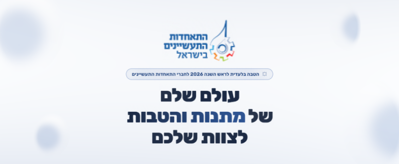 תלושים ומתנות לראש השנה 2026