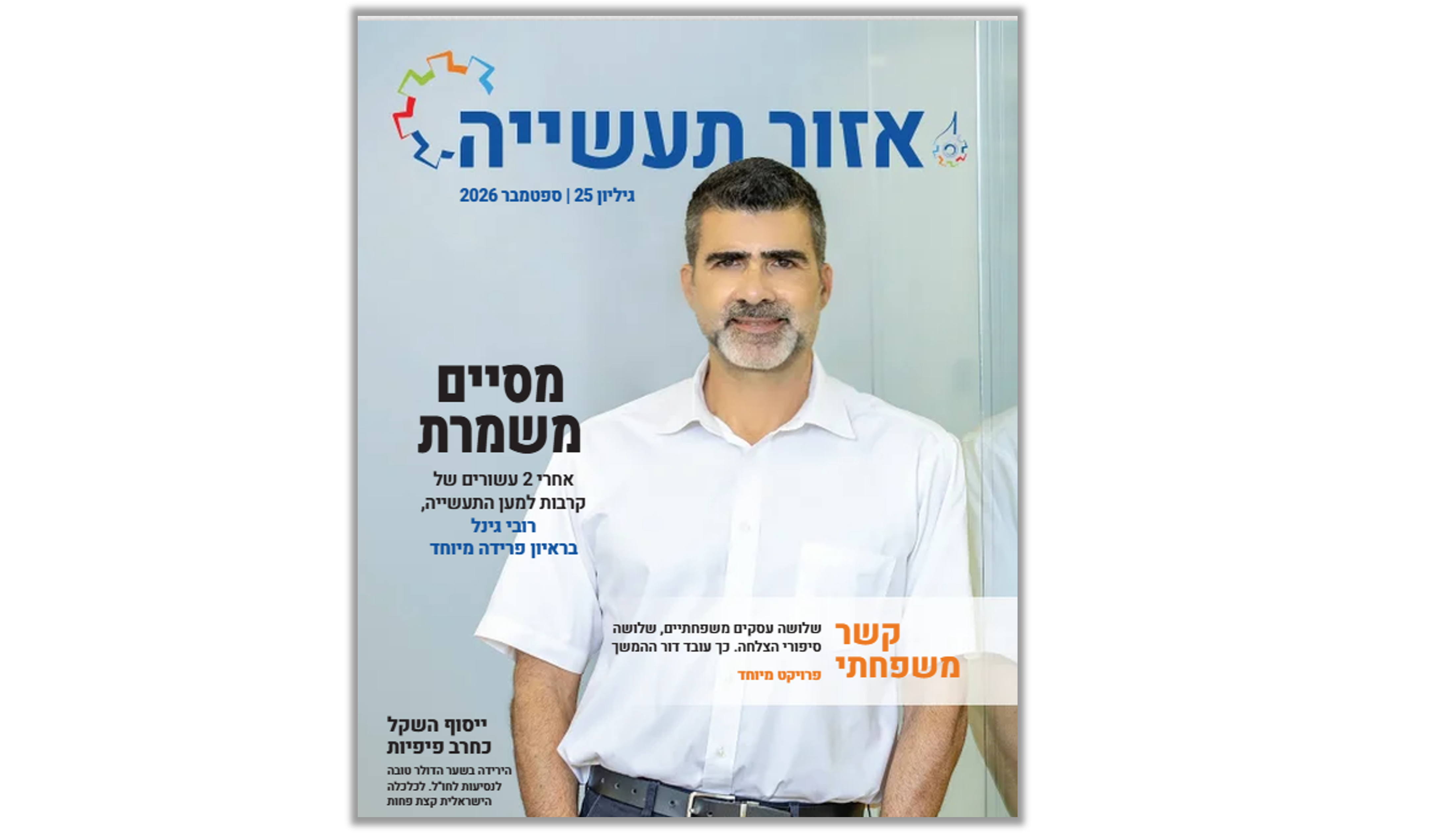 מגזין אזור תעשייה גיליון 25 ספטמבר 2026