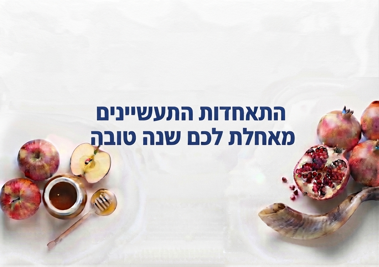 ברכת נשיא התאחדות התעשיינים לשנה החדשה ה'תשפ