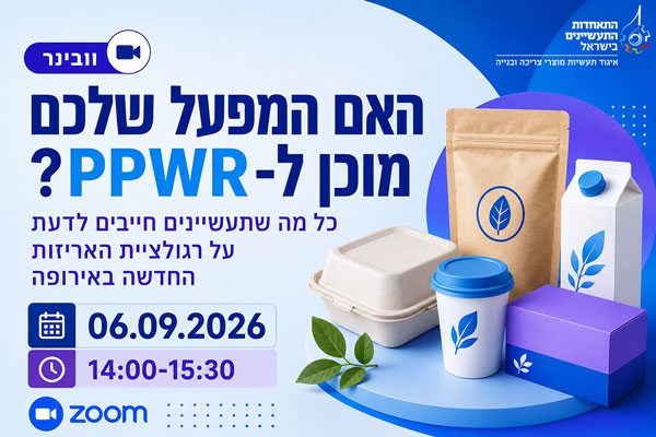 האם המפעל שלכם מוכן ל־PPWR? כל מה שתעשיינים חייבים לדעת על רגולציית האריזות החדשה באירופה | 06.09.2026