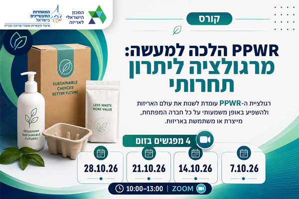 PPWR הלכה למעשה: מרגולציה ליתרון תחרותי  | אוקטובר 2026