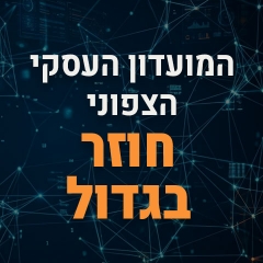 מועדון עסקי צפוני מארח את אל