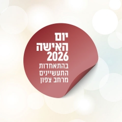 קובעות את הטון מחדש - יום האישה 2026 חגיגי במיוחד