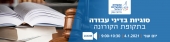 סוגיות בדיני עבודה בתקופת הקורונה