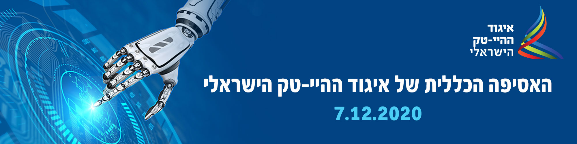 אסיפה כללית של איגוד ההיי-טק – 7.12.20