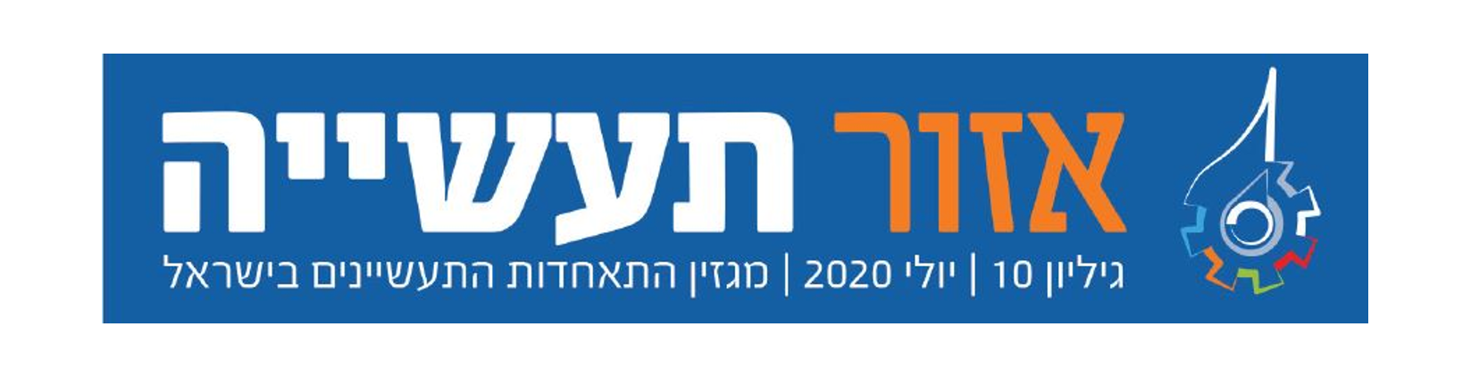 אזור תעשייה 10: חדשנות ישראלית בימי קורונה