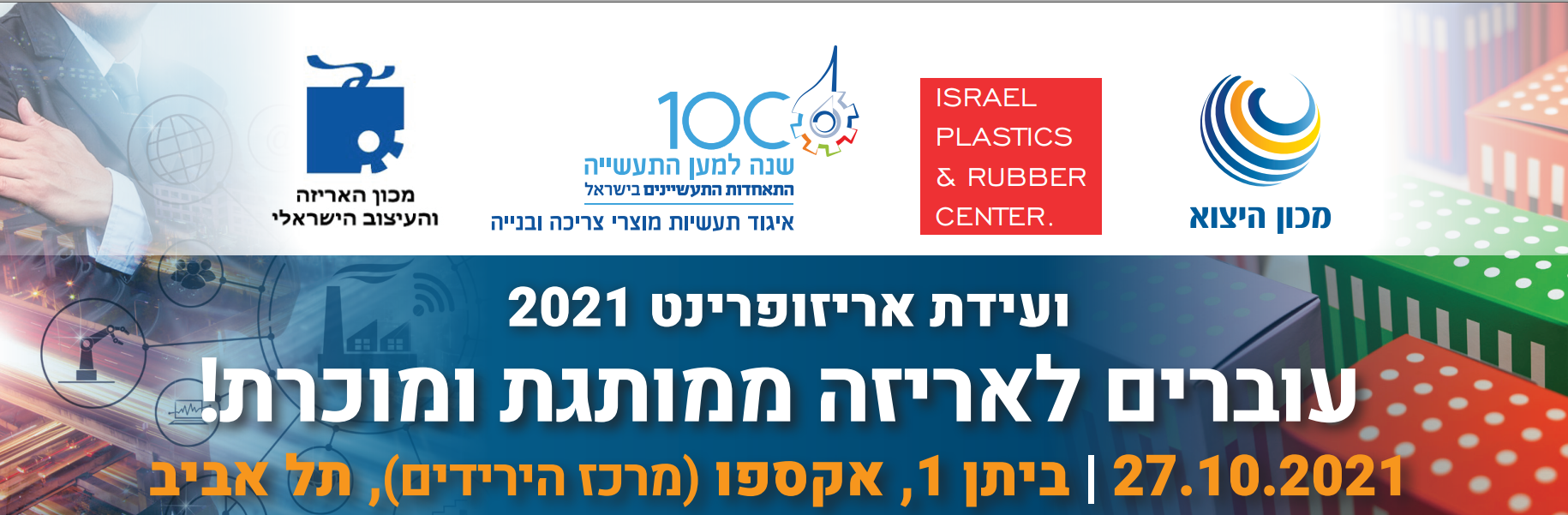 עוברים לאריזה ממותגת ומוכרת - ועידת אריזופרינט 2021