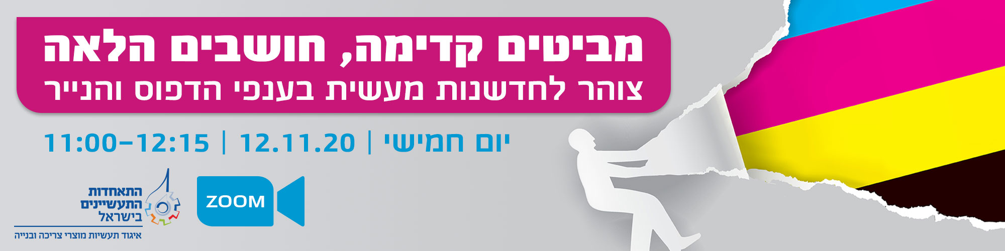 מביטים קדימה, חושבים הלאה – צוהר לחדשנות מעשית בענפי הדפוס והנייר 12.11.2020
