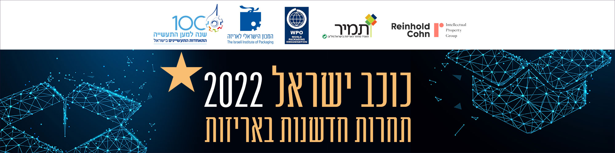 הזוכים בתחרות חדשנות באריזה - תחרות כוכב ישראל 2022