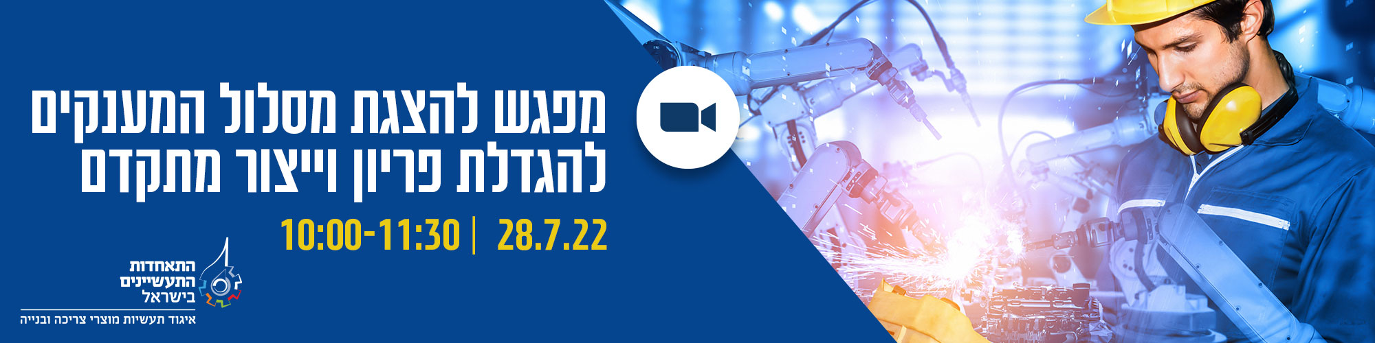 הצגת מסלול המענקים להגדלת פריון וייצור מתקדם 28.7