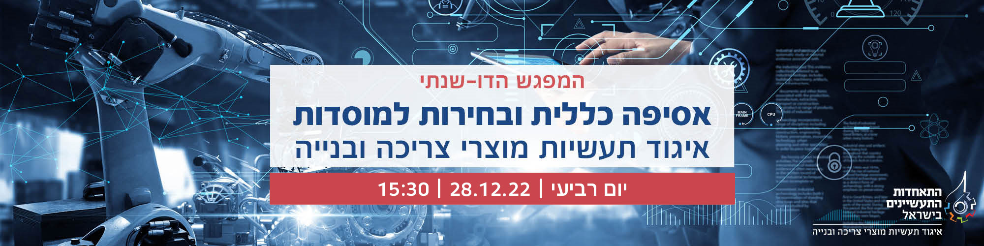 הכינוס הדו שנתי של איגוד תעשיות מוצרי צריכה ובנייה 