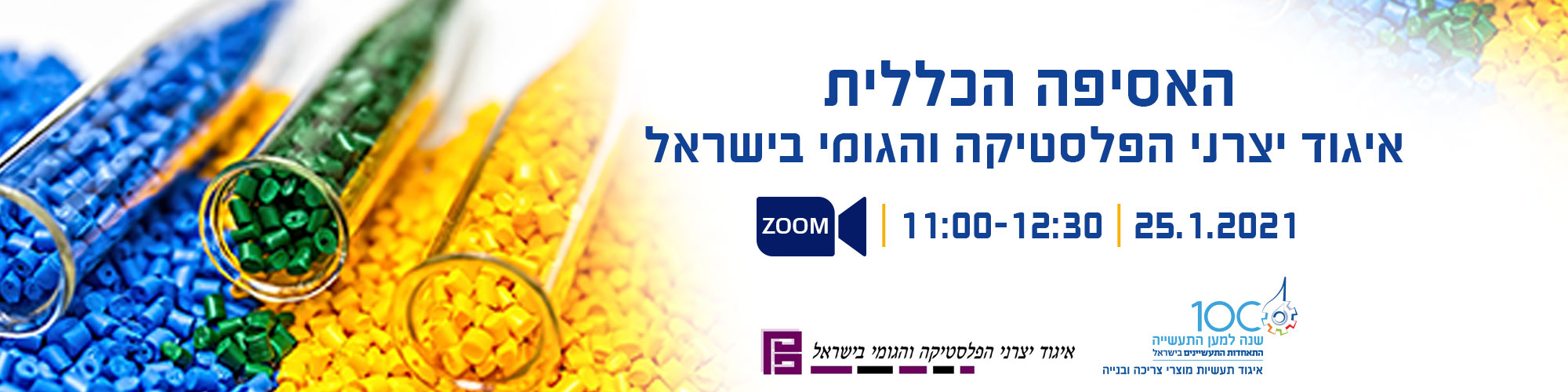 אסיפה כללית איגוד יצרני הפלסטיקה והגומי 25.1.2021
