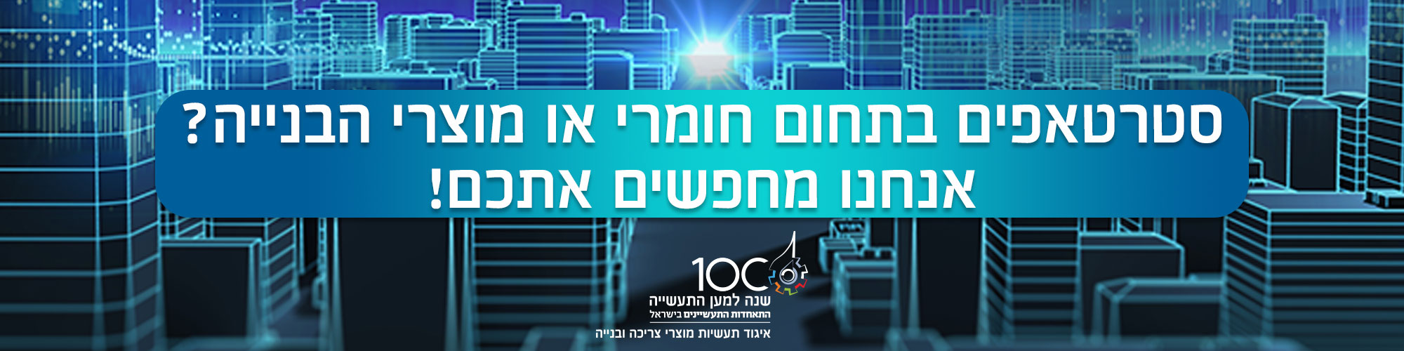 מפגש חשיפת סטרטאפים בתחום חומרים מתקדמים בענף הבנייה  1.11.21